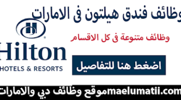 وظائف الامارات في فندق هيلتون دبي-أبو ظبي-الشارقة-رأس الخيمة 2024